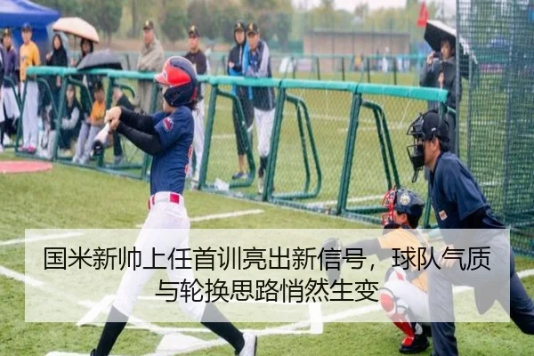 国米新帅上任首训亮出新信号，球队气质与轮换思路悄然生变 | kaiyun